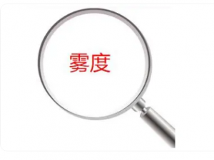 塑料薄膜霧度標(biāo)準(zhǔn)是多少？塑料薄膜霧度標(biāo)準(zhǔn)值